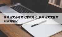 高中语文必考文化常识笔记_高中语文文化常识手写笔记