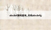 abcdef源码查询_代码abcdefg