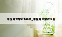 中医养生常识100条_中医养生常识大全