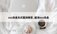 xss攻击方式篡改网页_解决xss攻击