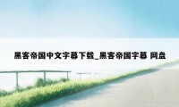 黑客帝国中文字幕下载_黑客帝国字幕 网盘