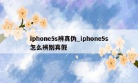 iphone5s辨真伪_iphone5s怎么辨别真假