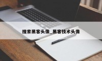 搜索黑客头像_黑客技术头像