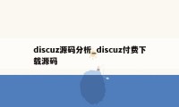 discuz源码分析_discuz付费下载源码