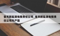 普天新能源有限责任公司_普天新能源有限责任公司年产值