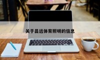 关于昌远体育照明的信息