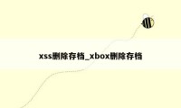 xss删除存档_xbox删除存档