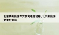 北京的新能源车安装充电桩程序_北汽新能源充电桩安装