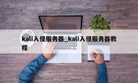 kali入侵服务器_kali入侵服务器教程