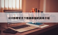 035棋牌官方下载最新版的简单介绍