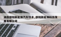 湖南邵阳新能源汽车技术_邵阳新能源科技发展有限公司
