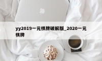 yy2019一元棋牌破解版_2020一元棋牌