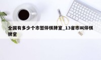 全国有多少个市暂停棋牌室_13省市叫停棋牌室