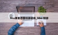 hbo黑客透露权游结局_hbo 权游