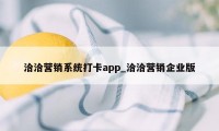 洽洽营销系统打卡app_洽洽营销企业版