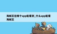 海贼王在哪个app能看到_什么app能看海贼王