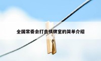 全国常委会打击棋牌室的简单介绍