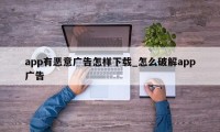 app有恶意广告怎样下载_怎么破解app广告