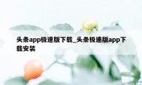 头条app极速版下载_头条极速版app下载安装