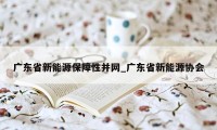 广东省新能源保障性并网_广东省新能源协会