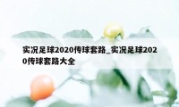 实况足球2020传球套路_实况足球2020传球套路大全