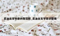 卖油翁文学常识及注释_卖油翁文学常识整理