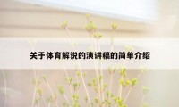 关于体育解说的演讲稿的简单介绍