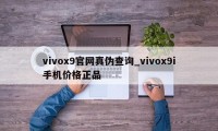 vivox9官网真伪查询_vivox9i手机价格正品