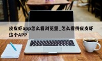 皮皮虾app怎么看浏览量_怎么看待皮皮虾这个APP