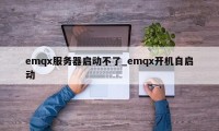 emqx服务器启动不了_emqx开机自启动