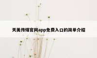 天美传煤官网app免费入口的简单介绍