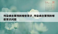 传染病主要预防哪些常识_传染病主要预防哪些常识问题