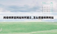 网络棋牌室网站如何建立_怎么搭建棋牌网站