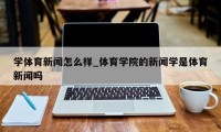 学体育新闻怎么样_体育学院的新闻学是体育新闻吗