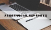 黑客解密要用那些软件_黑客解密软件下载