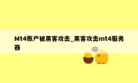 Mt4账户被黑客攻击_黑客攻击mt4服务器