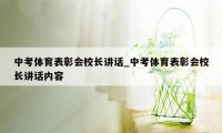 中考体育表彰会校长讲话_中考体育表彰会校长讲话内容