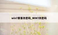 win7黑客改密码_WIN7改密码