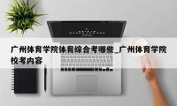 广州体育学院体育综合考哪些_广州体育学院校考内容