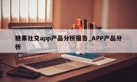 糖果社交app产品分析报告_APP产品分析