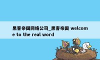 黑客帝国网络公司_黑客帝国 welcome to the real word