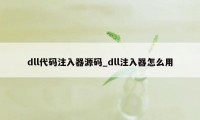 dll代码注入器源码_dll注入器怎么用