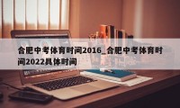 合肥中考体育时间2016_合肥中考体育时间2022具体时间