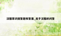 汉服常识回答题和答案_关于汉服的问答