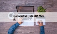 jq.click源码_js代码触发click