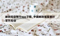 邮政短信银行app下载_中国邮政储蓄银行官方短信