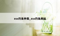 xss钓鱼种类_xss钓鱼网站