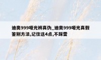 迪奥999哑光辨真伪_迪奥999哑光真假鉴别方法,记住这4点,不踩雷