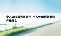 个人web服务器软件_个人web服务器软件是什么