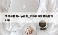 华体会体育app首页_华体会体育最新版本app